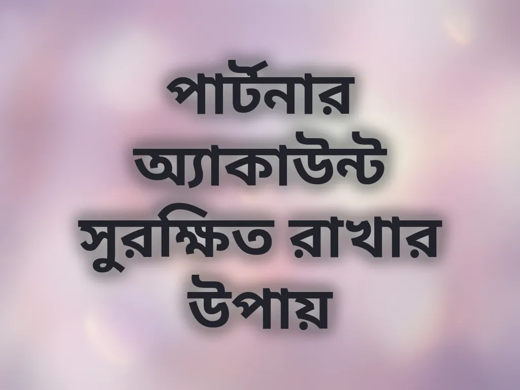 অ্যাকাউন্ট সিকিউরিটি