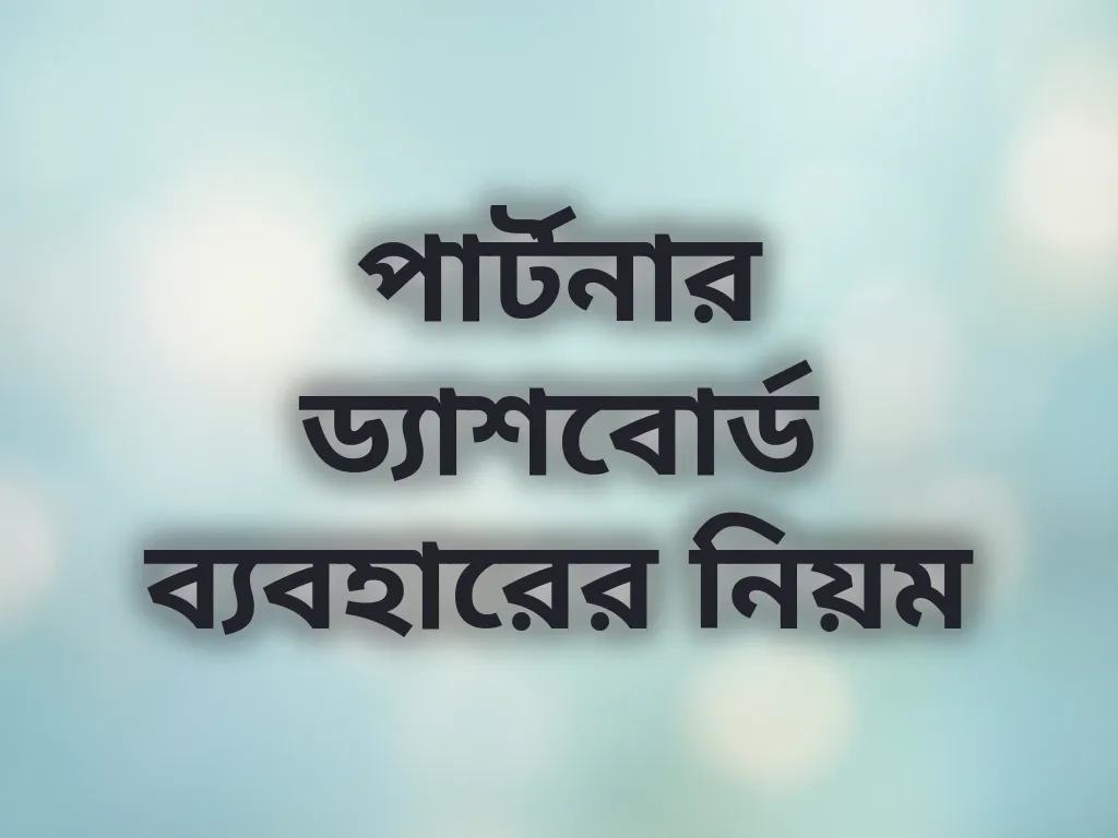 ড্যাশবোর্ড টিউটোরিয়াল