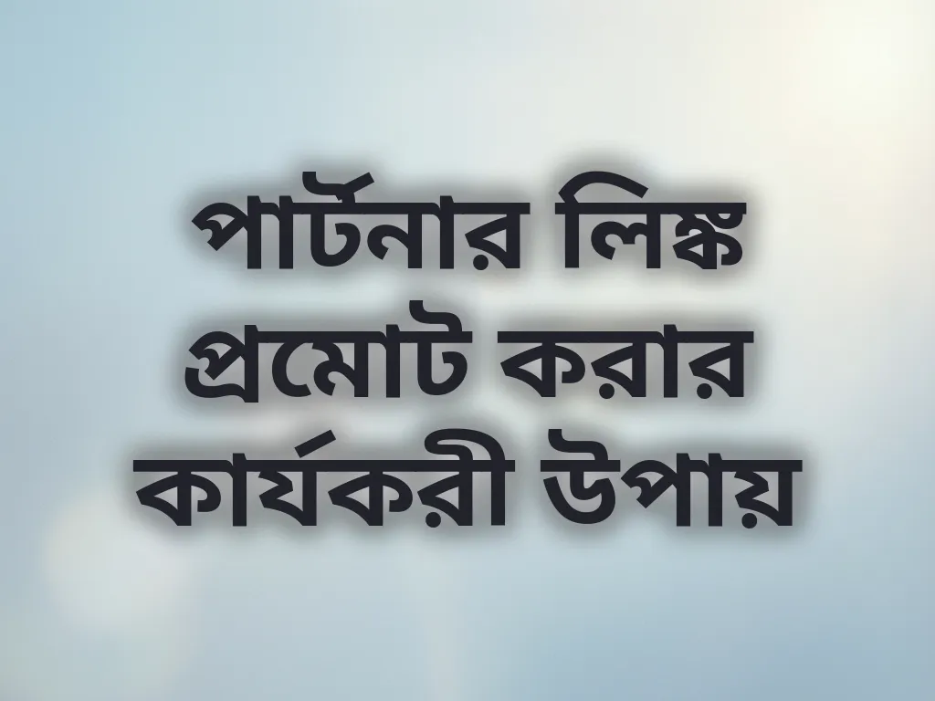 প্রমোশন কৌশল
