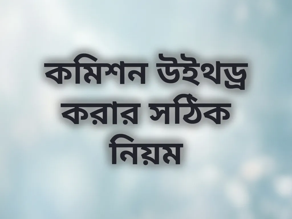 উইথড্র গাইড